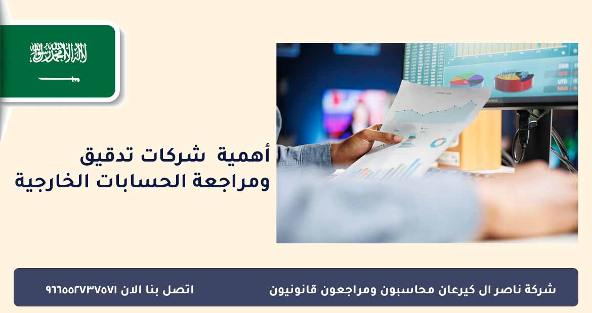 أهم شركات تدقيق ومراجعة الحسابات الخارجية بالسعودية 3 اهمية شركات تدقيق ومراجعة الحسابات الخارجية