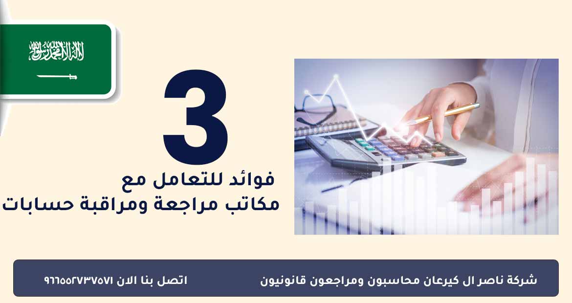 التعاون مع شركات مراجعة الحسابات في السعودية: بوابة تطوير هيكل شركتك 3 فوائد التعامل مع مكاتب مراجعة ومراقبة حسابات