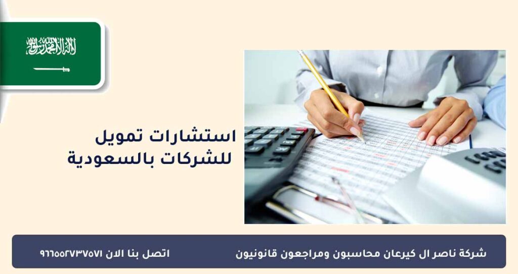 استشارات تمويل للشركات بالسعودية
