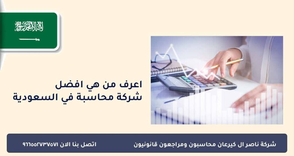 اعرف من هي افضل شركة محاسبة في السعودية