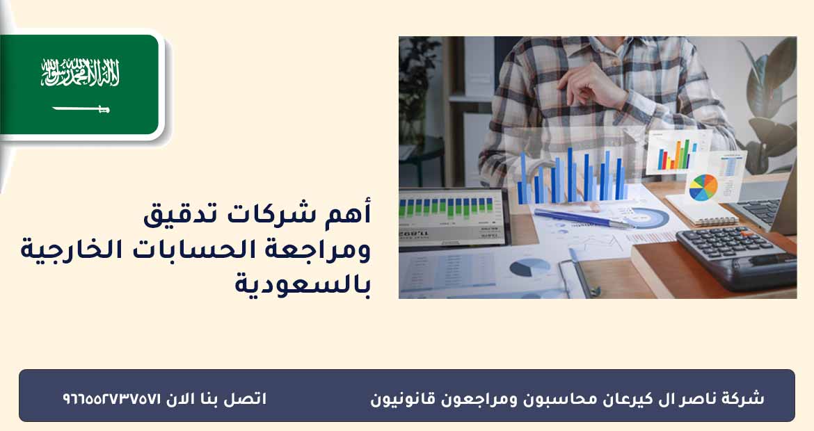 تدقيق ومراجعة الحسابات الخارجية بالسعودية