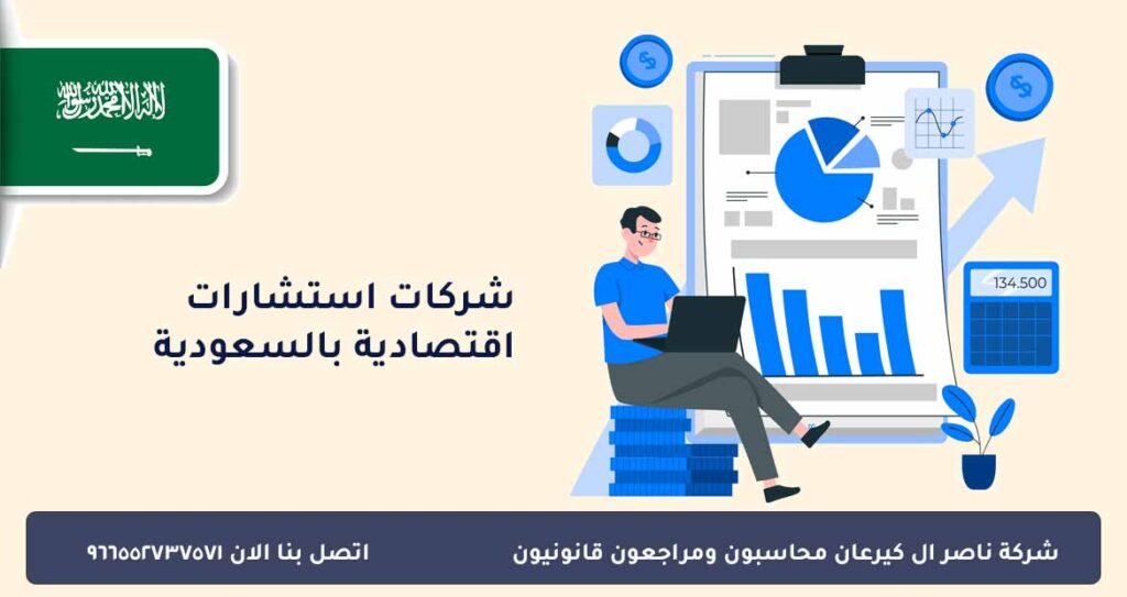 شركات استشارات اقتصادية بالسعودية