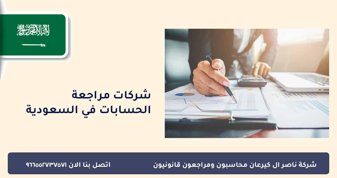 شركات مراجعة الحسابات في السعودية