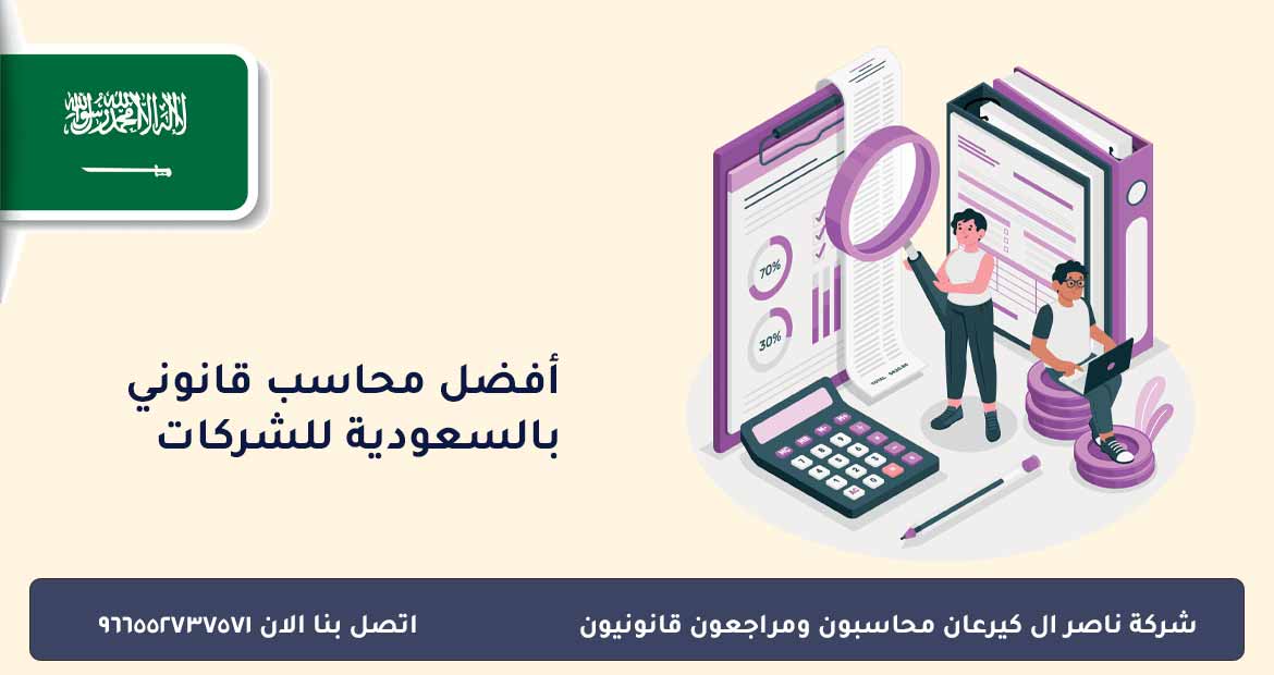 أفضل محاسب قانوني بالسعودية للشركات
