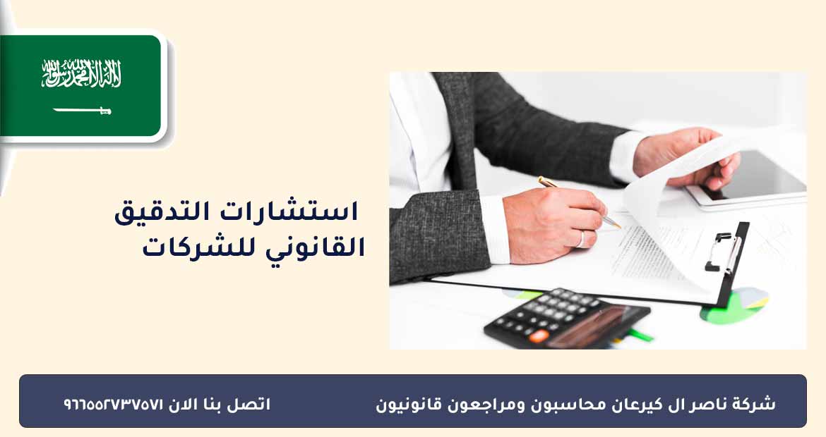 استشارات التدقيق القانوني للشركات