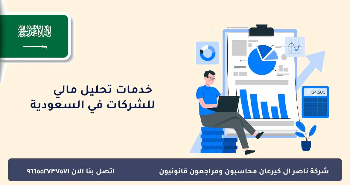 خدمات تحليل مالي للشركات في السعودية