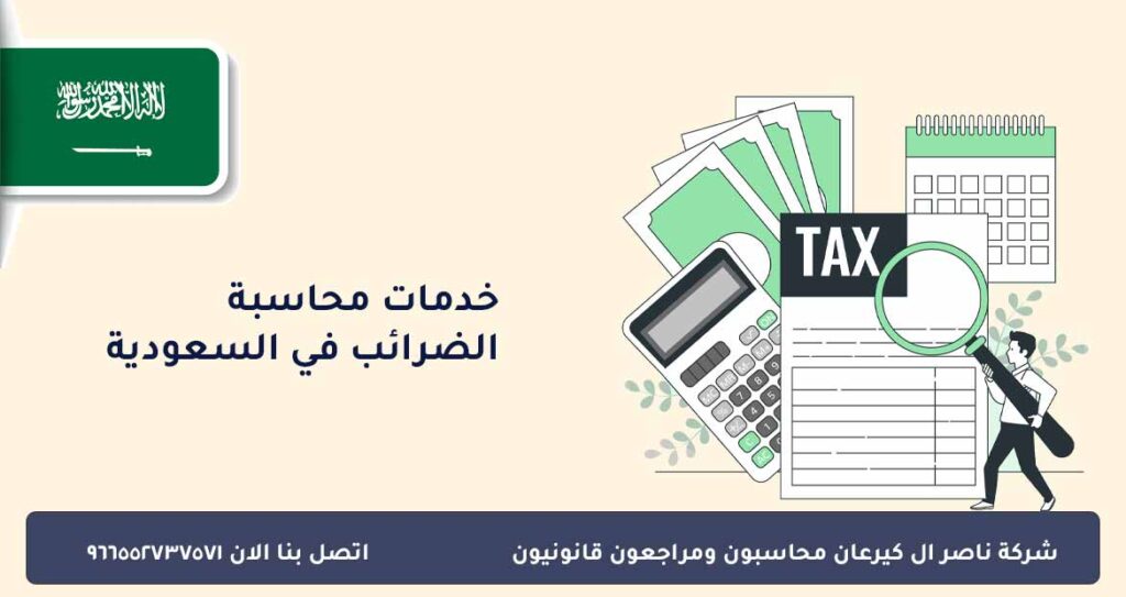 خدمات محاسبة الضرائب في السعودية
