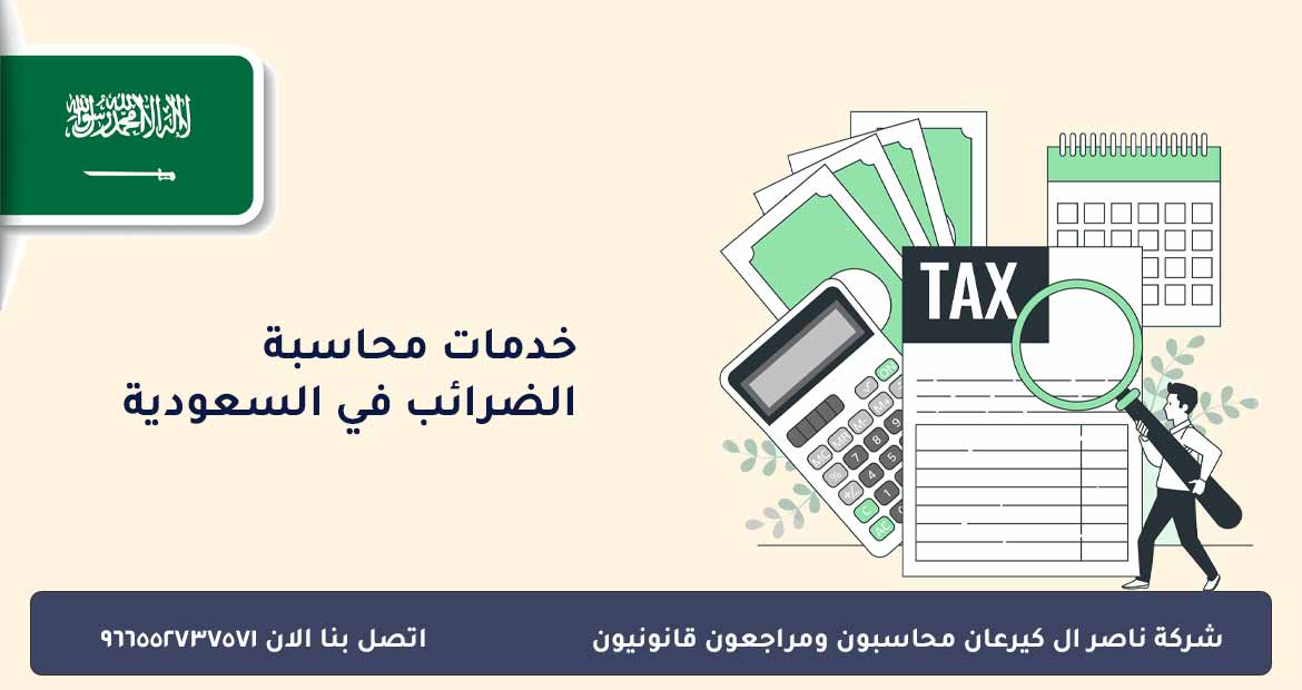 خدمات محاسبة الضرائب في السعودية