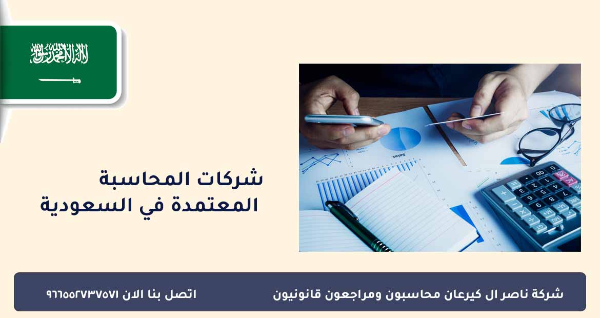 شركات المحاسبة المعتمدة في السعودية