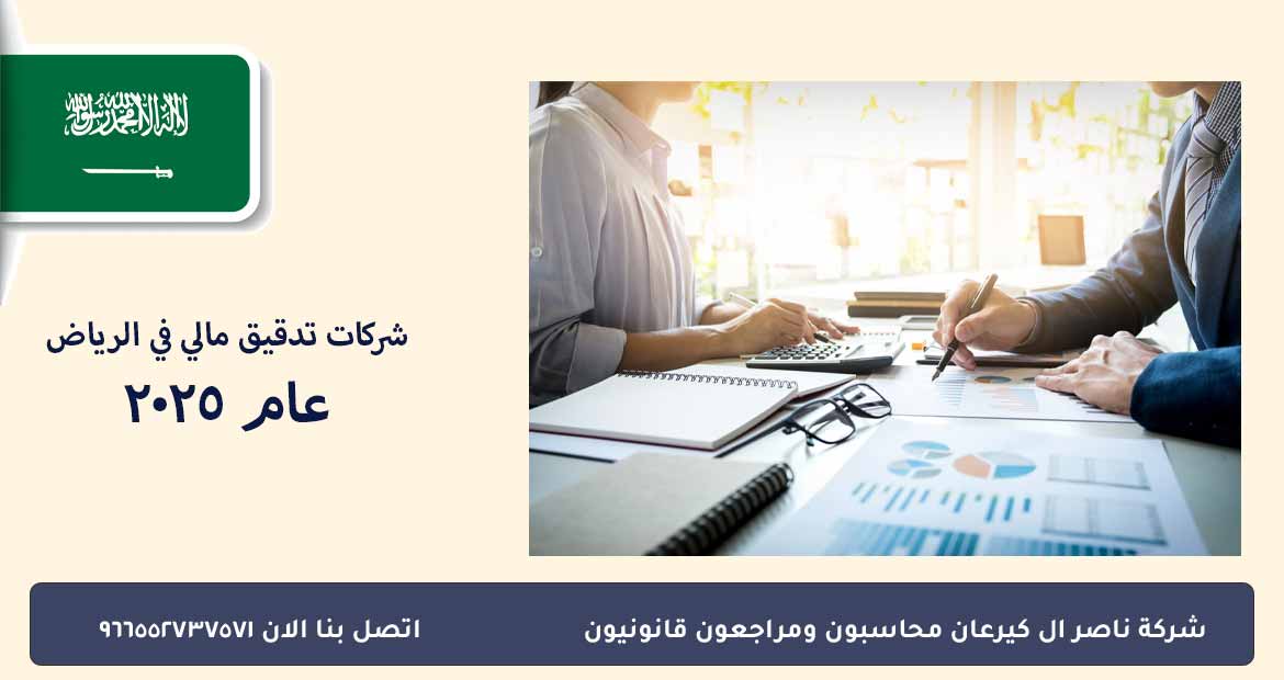 شركات تدقيق مالي في الرياض