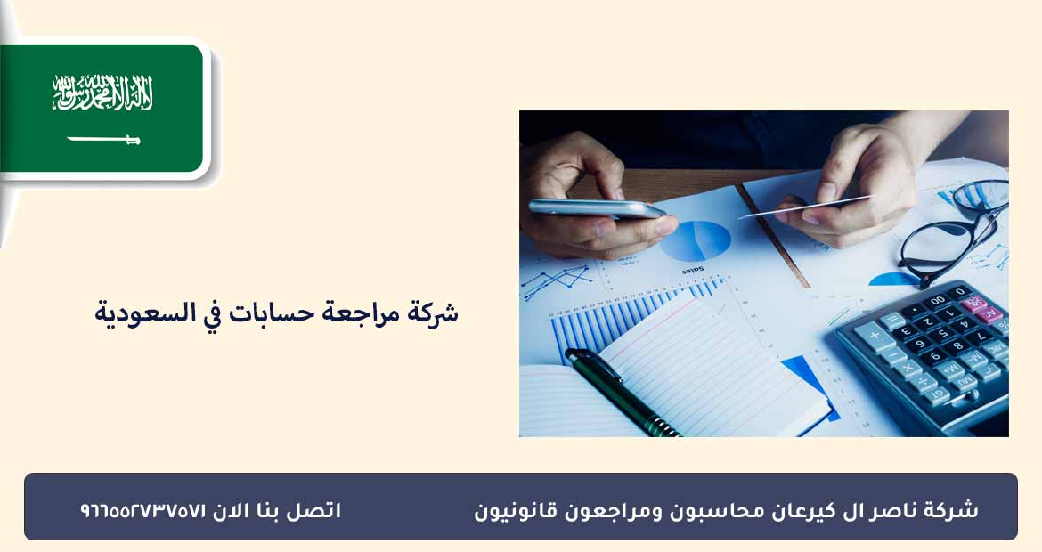 شركة مراجعة حسابات في السعودية