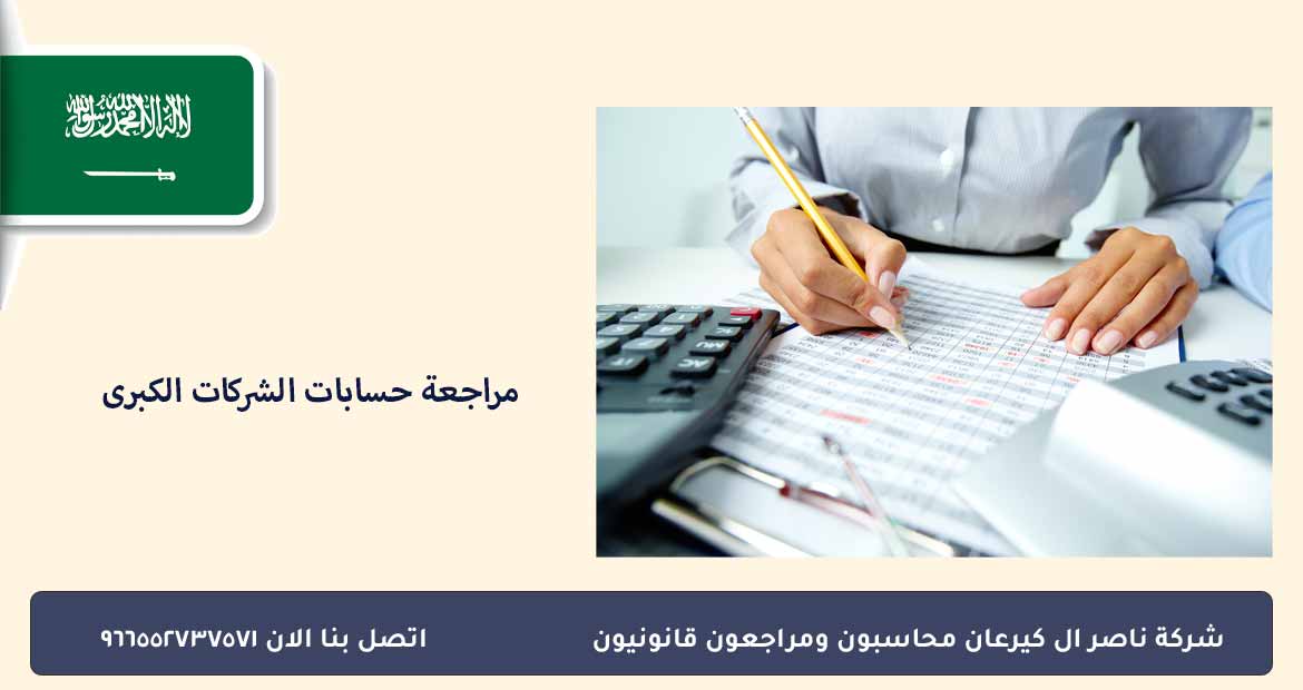 مراجعة حسابات الشركات الكبرى