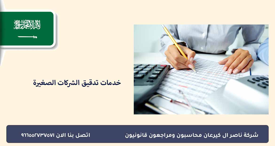 خدمات تدقيق الشركات الصغيرة