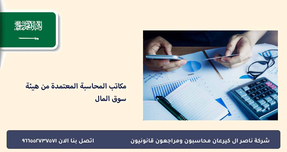مكاتب المحاسبة المعتمدة من هيئة سوق المال