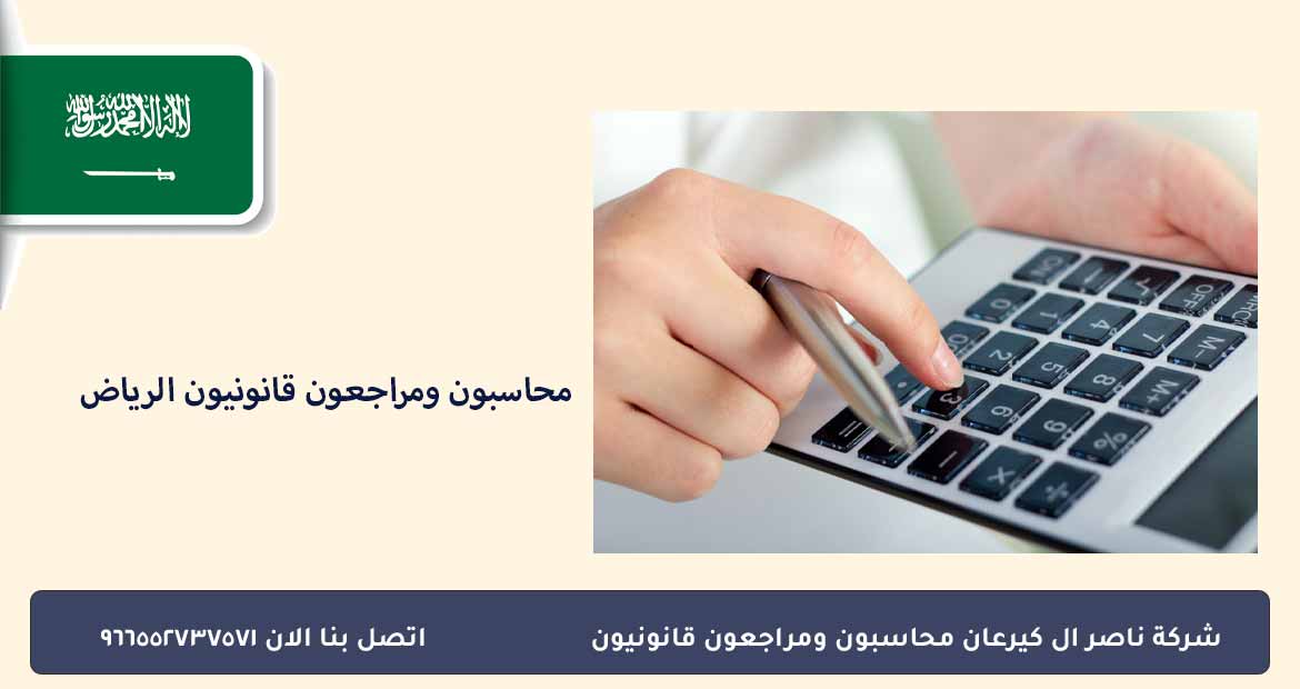 محاسبون ومراجعون قانونيون الرياض