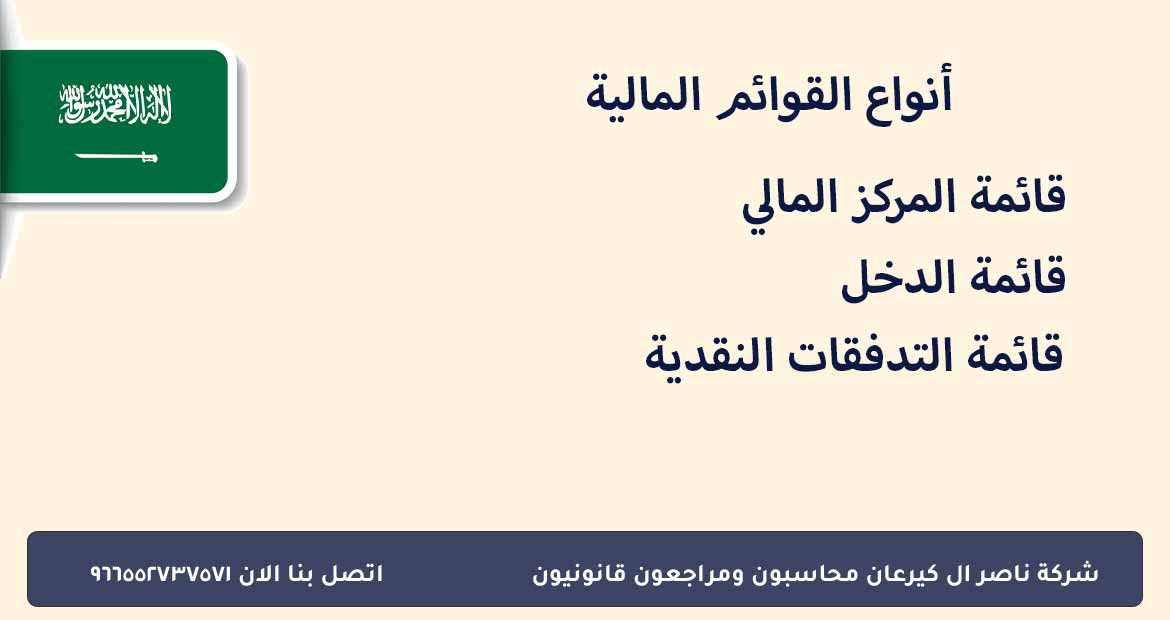 أنواع القوائم المالية