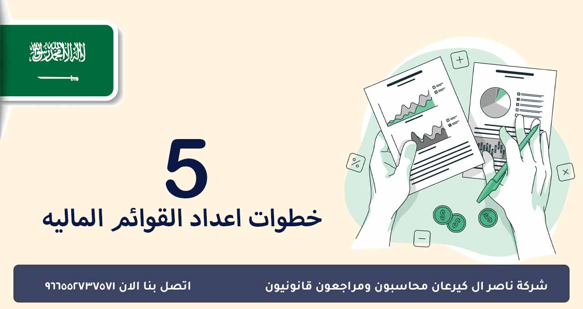 خطوات إعداد القوائم المالية