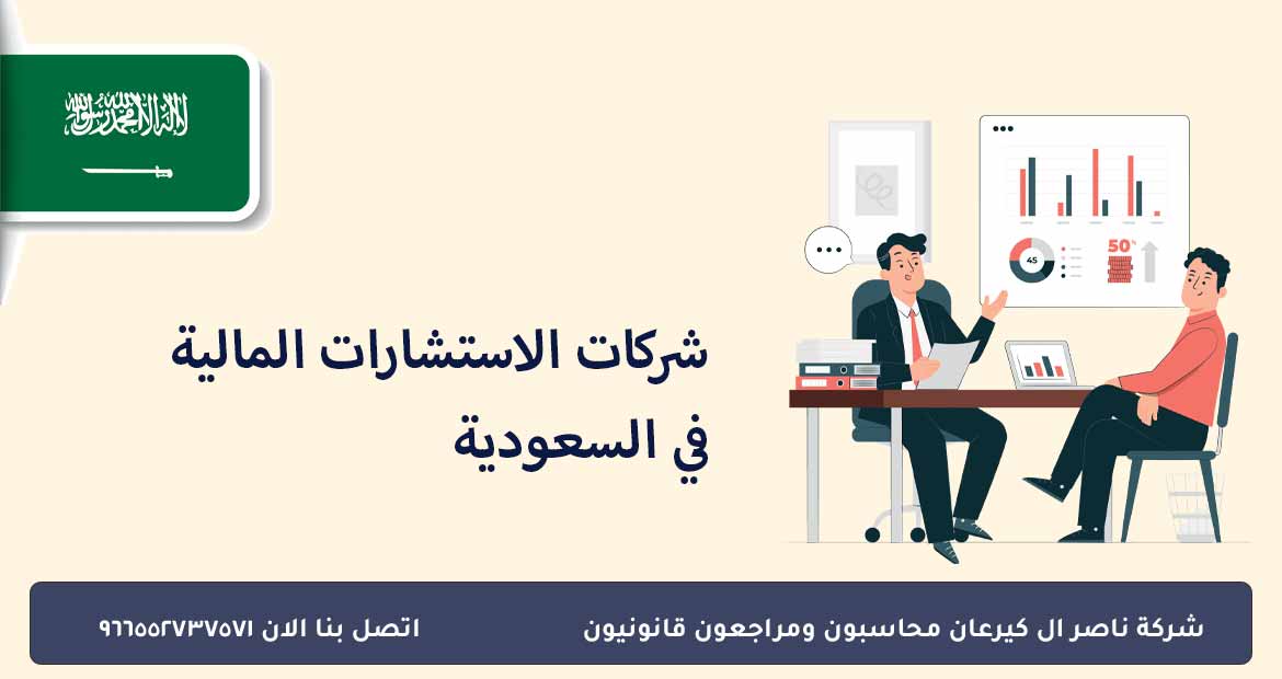 شركات الاستشارات المالية في السعودية