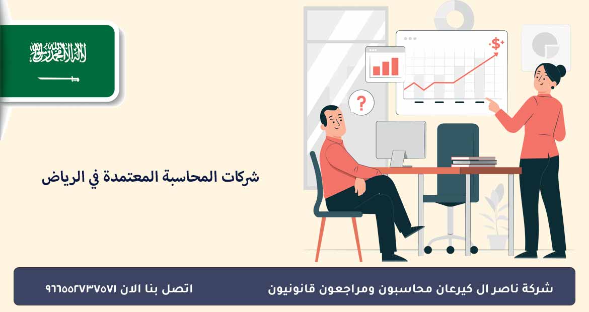 شركات المحاسبة المعتمدة في الرياض