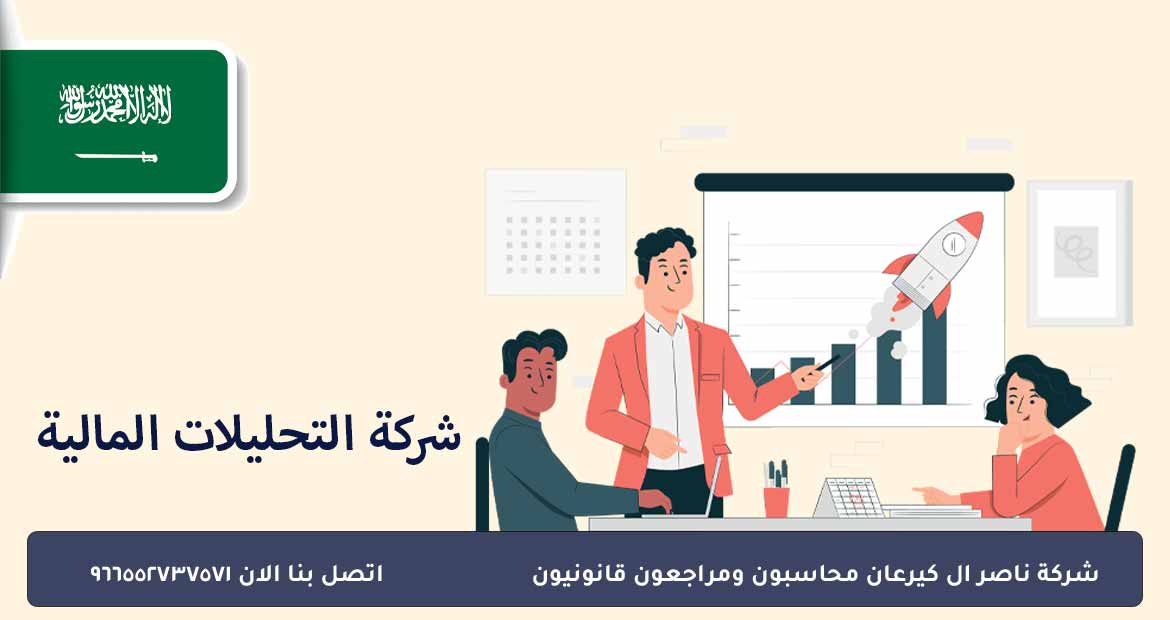 شركة التحليلات المالية