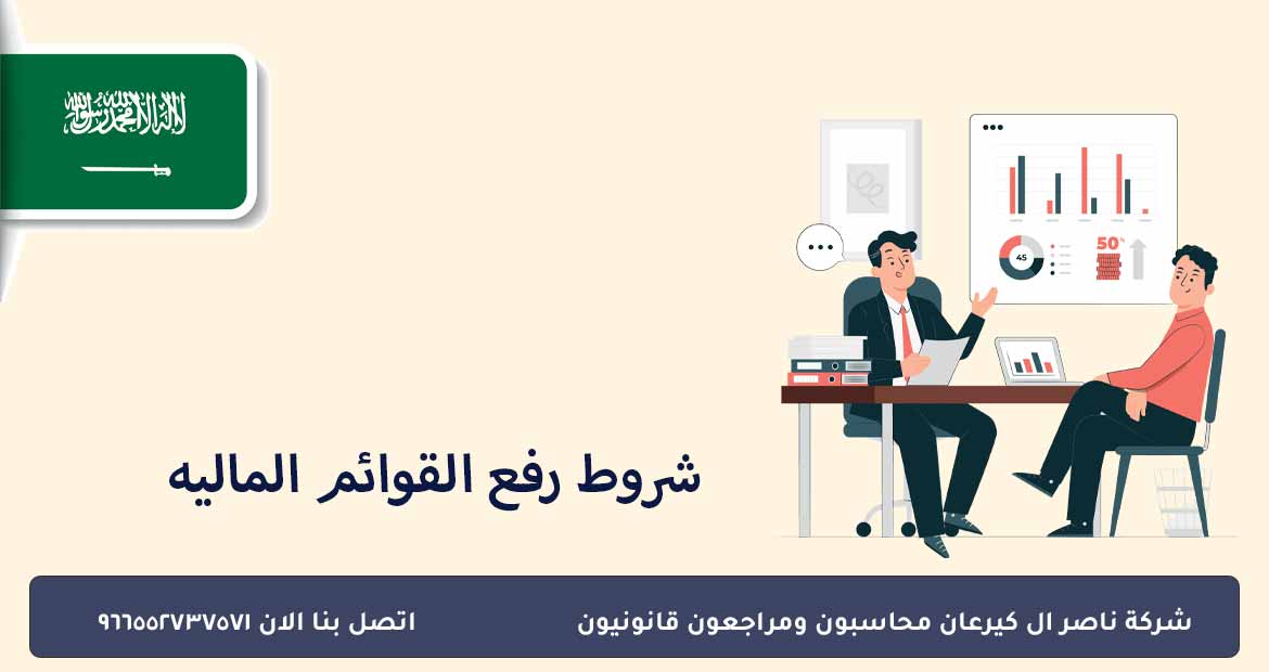 شروط رفع القوائم المالية