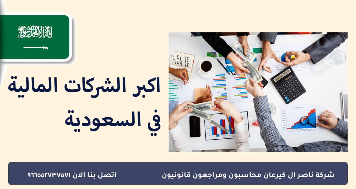اكبر الشركات المالية في السعودية