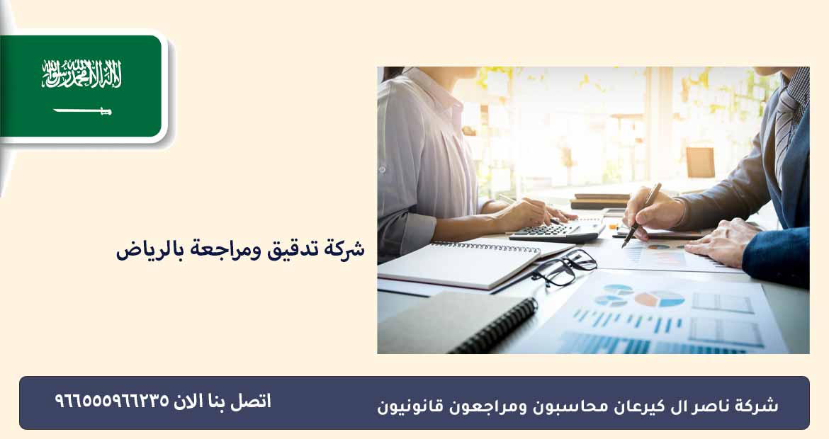شركة تدقيق ومراجعة بالرياض