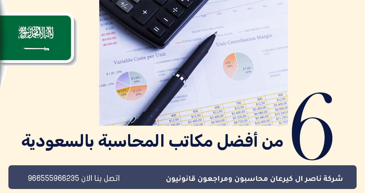 6 من أفضل مكاتب المحاسبة بالسعودية