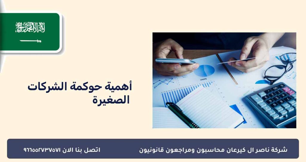 أهمية حوكمة الشركات الصغيرة