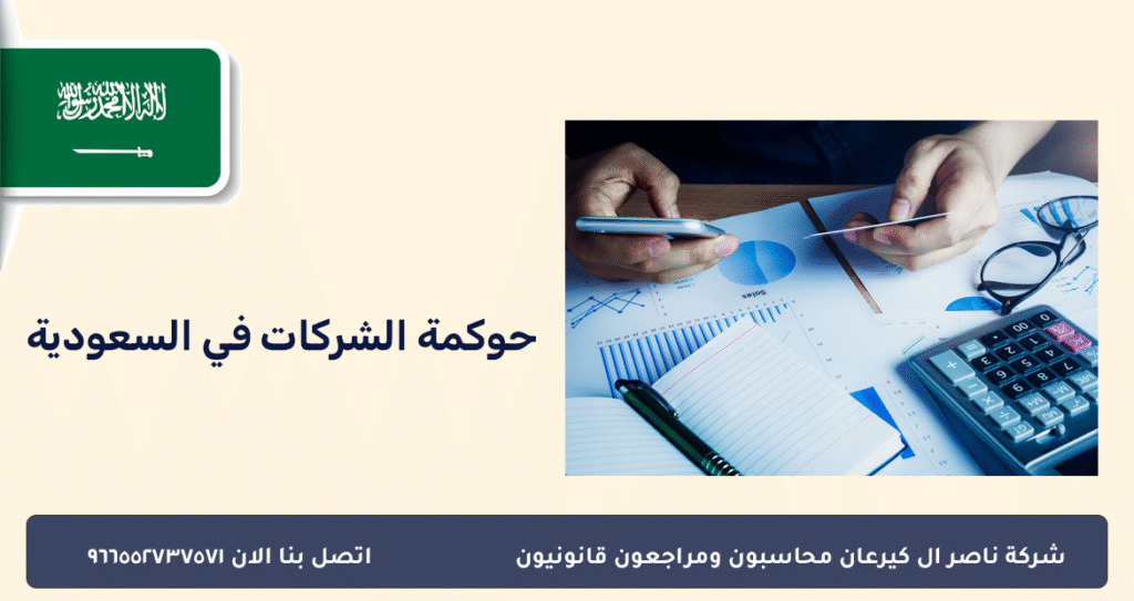 حوكمة الشركات في السعودية