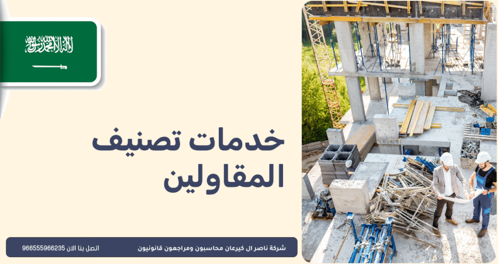 خدمات تصنيف المقاولين