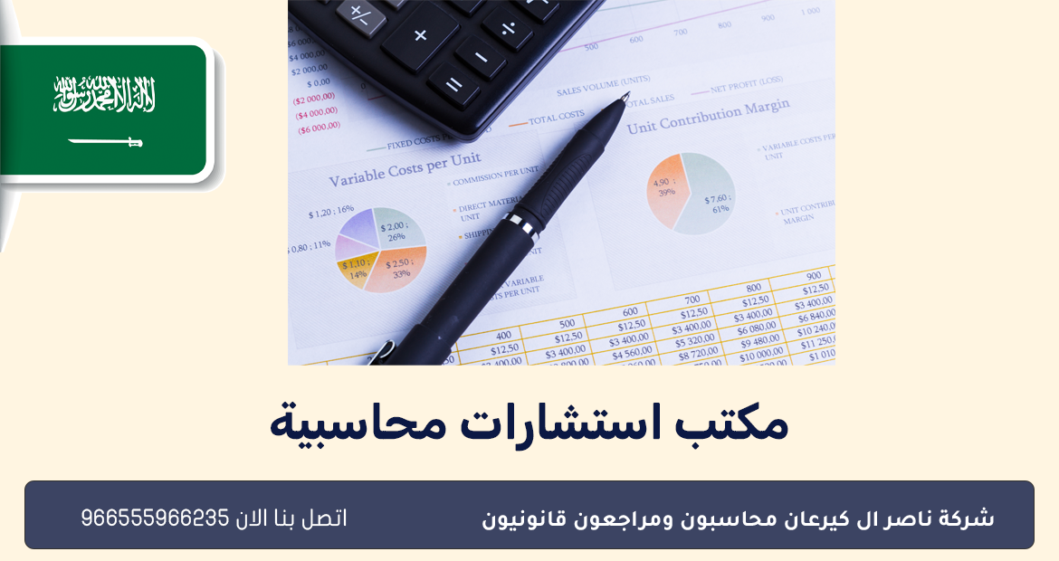 مكتب استشارات محاسبية