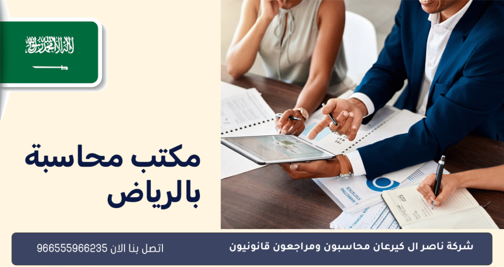 مكتب محاسبة بالرياض