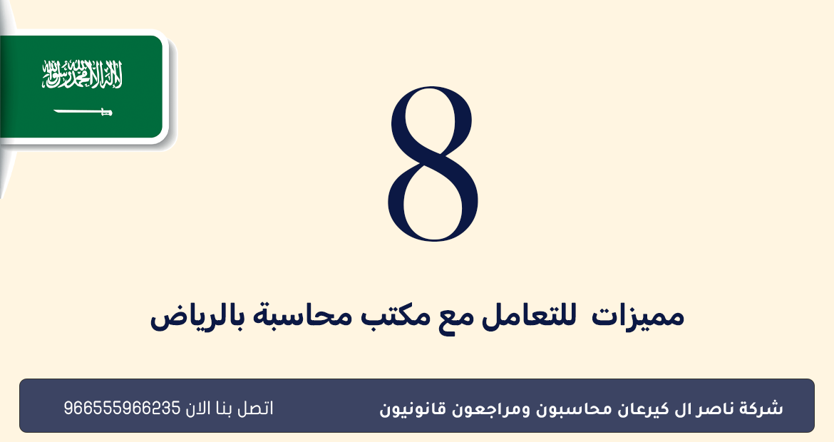 مميزات التعامل مع مكتب محاسبة بالرياض