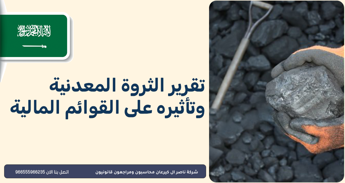 تقرير الثروة المعدنية 3 تقرير الثروة المعدنية وتأثيره على القوائم المالية