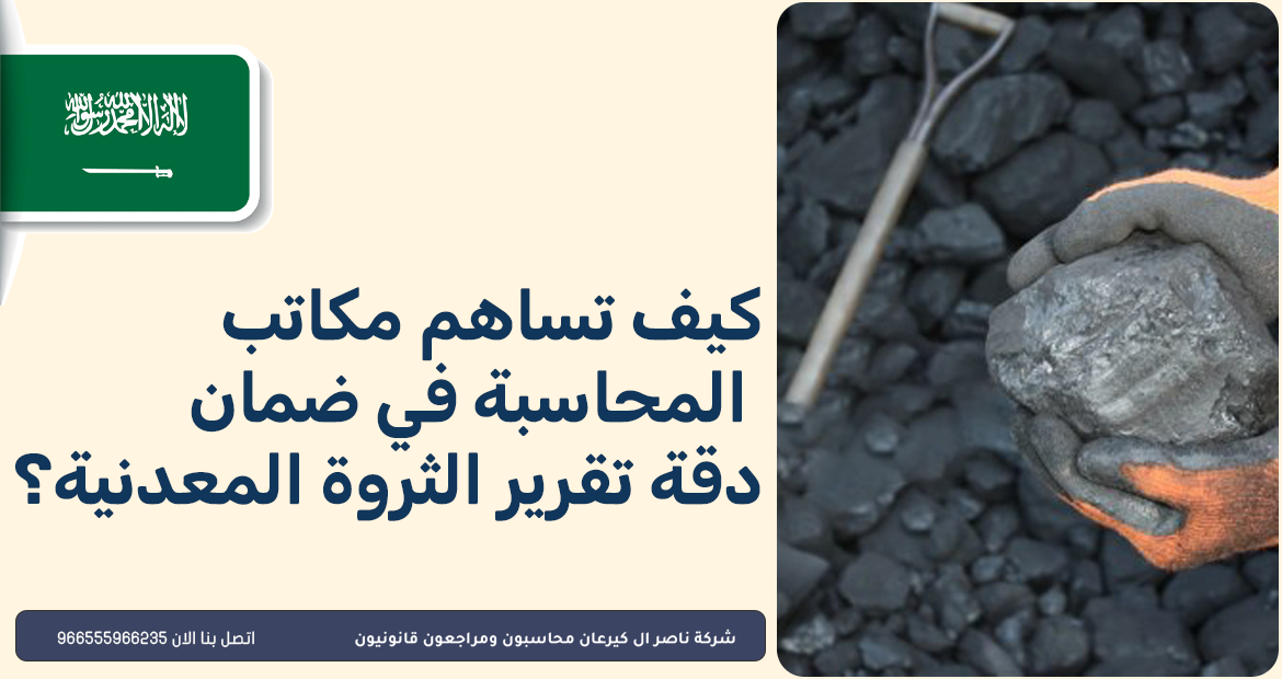 تقرير الثروة المعدنية 4 كيف تساهم مكاتب المحاسبة في ضمان دقة تقرير الثروة المعدنية