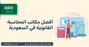 افضل مكاتب المحاسبة القانونية في السعودية