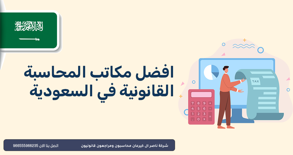 افضل مكاتب المحاسبة القانونية في السعودية