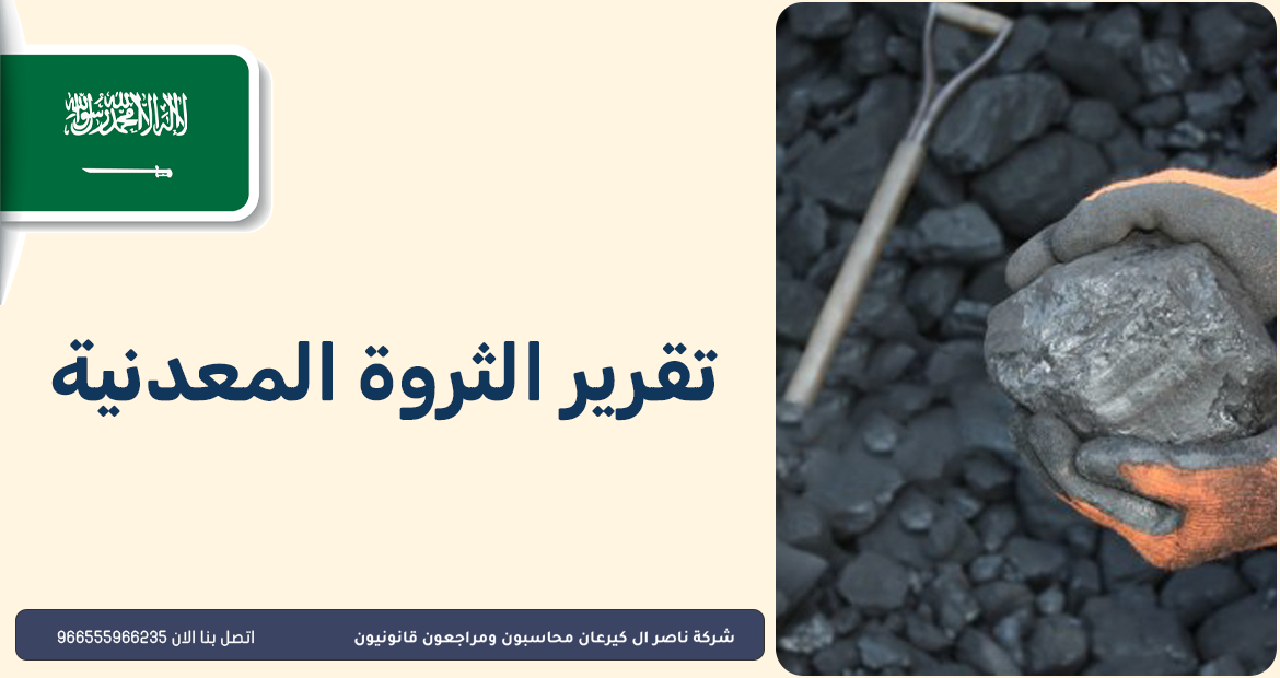 تقرير الثروة المعدنية