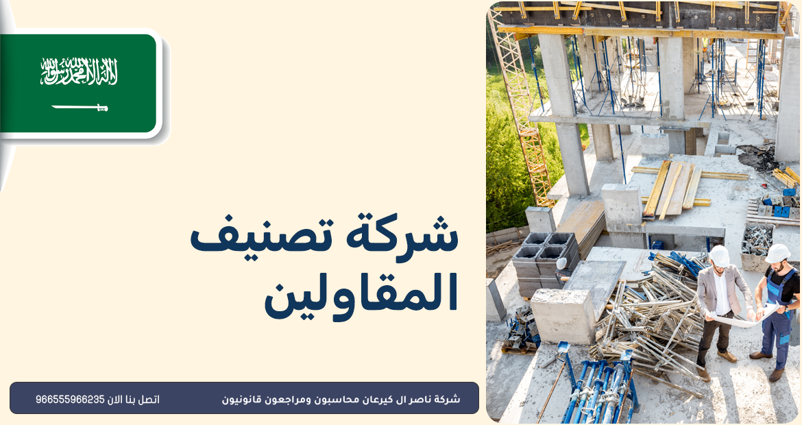 شركة تصنيف مقاولين