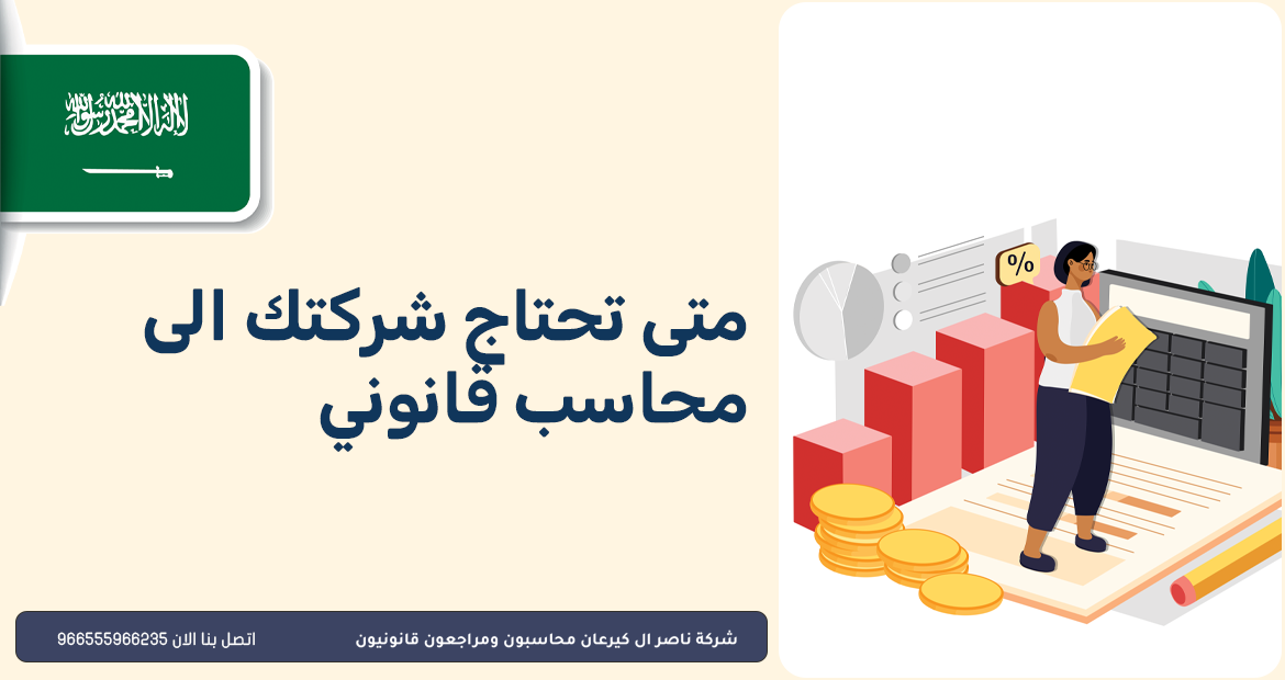متى تحتاج شركتك الى محاسب قانوني 