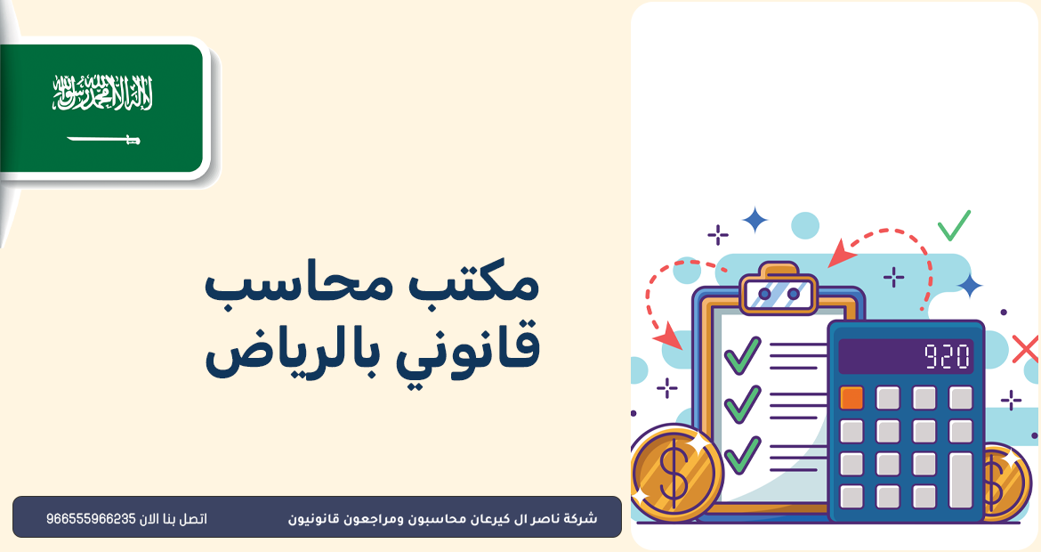 مكتب محاسب قانوني بالرياض