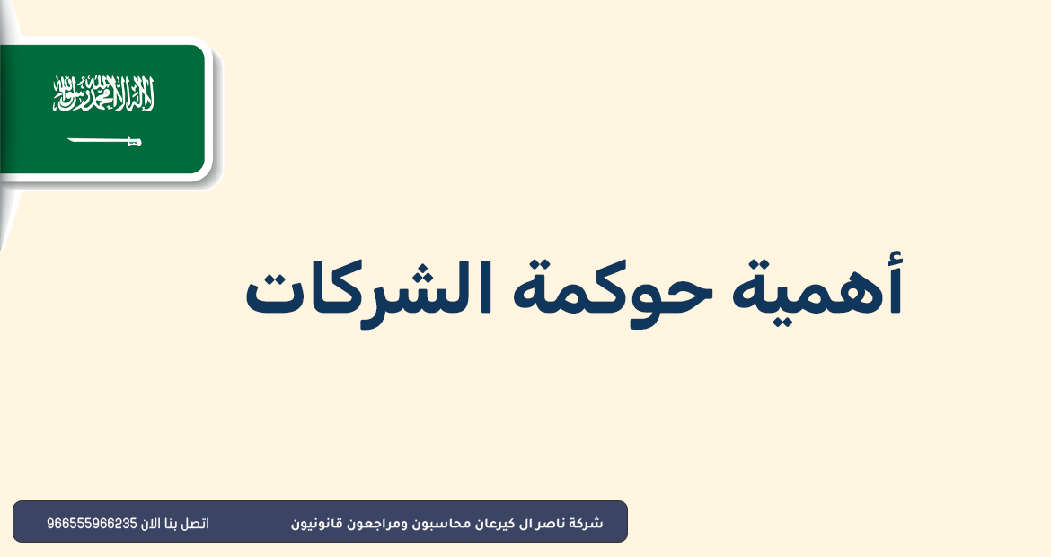 أهمية حوكمة الشركات