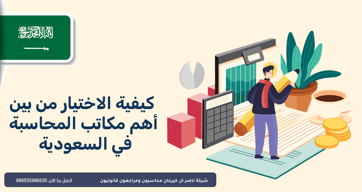 ترتيب مكاتب المحاسبة في السعودية 1 كيفية الاختيار من بين أهم مكاتب المحاسبة في السعودية