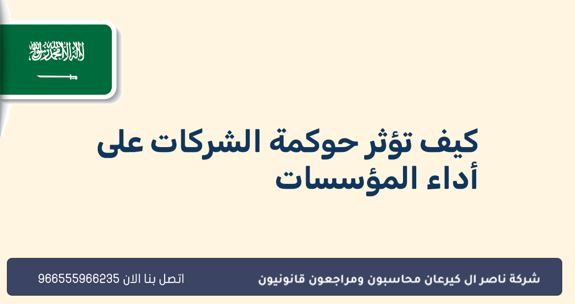 كيف تؤثر حوكمة الشركات على أداء المؤسسات