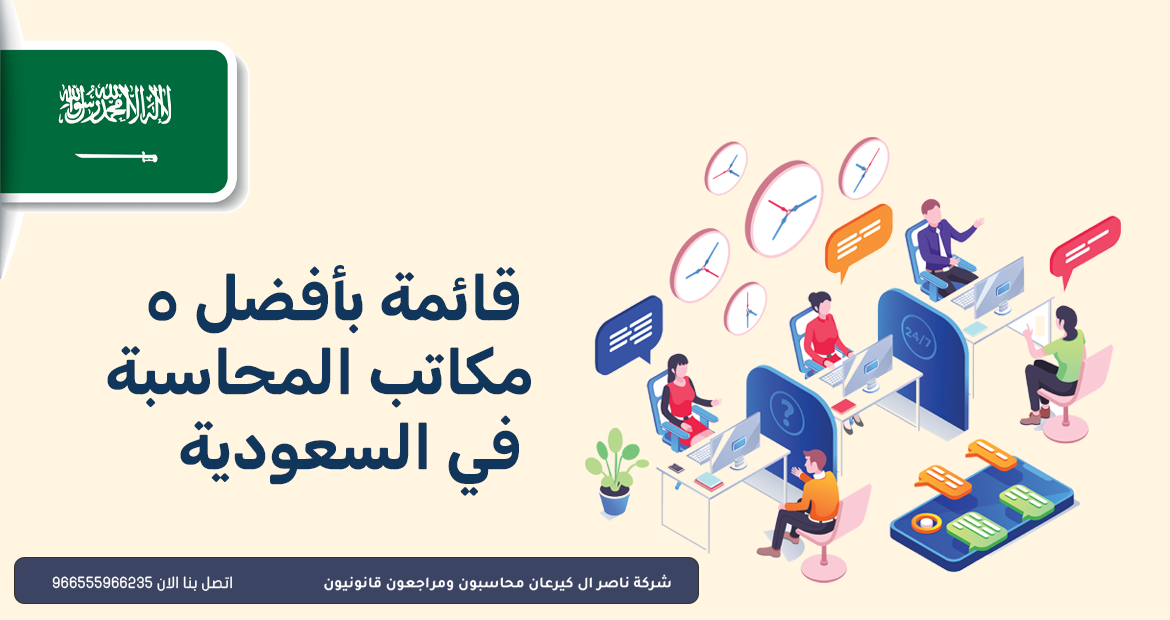 مكاتب المحاسبة في السعودية 1 5 من افضل مكاتب المحاسبة في السعودية