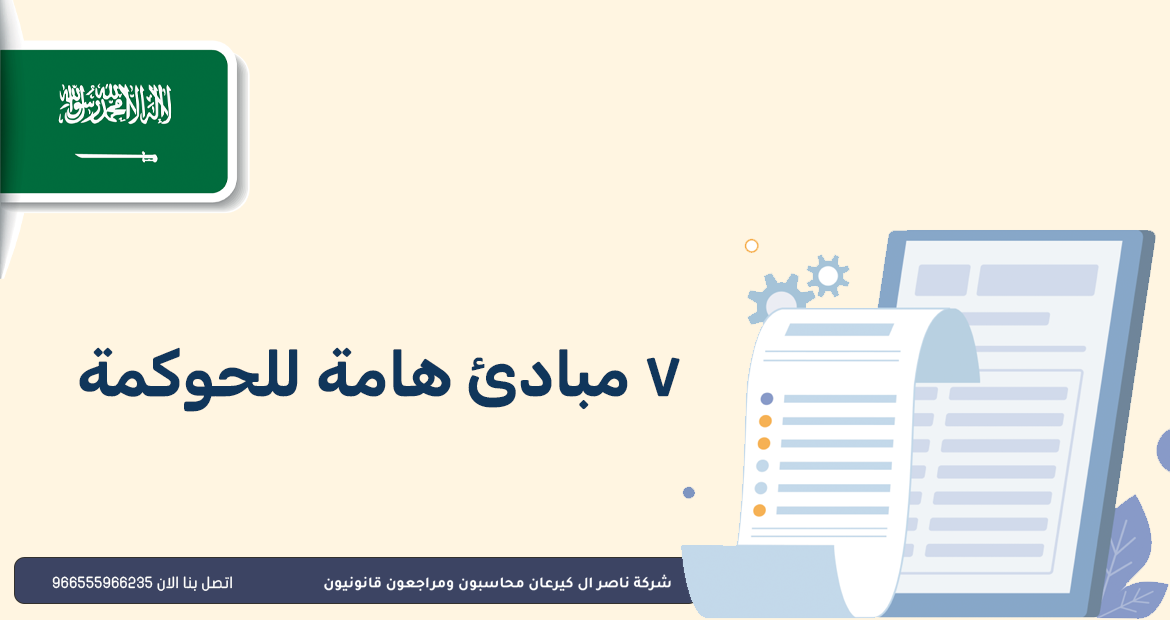 مفهوم الحوكمة ومبادئها 1 7 مبادئ للحوكمة