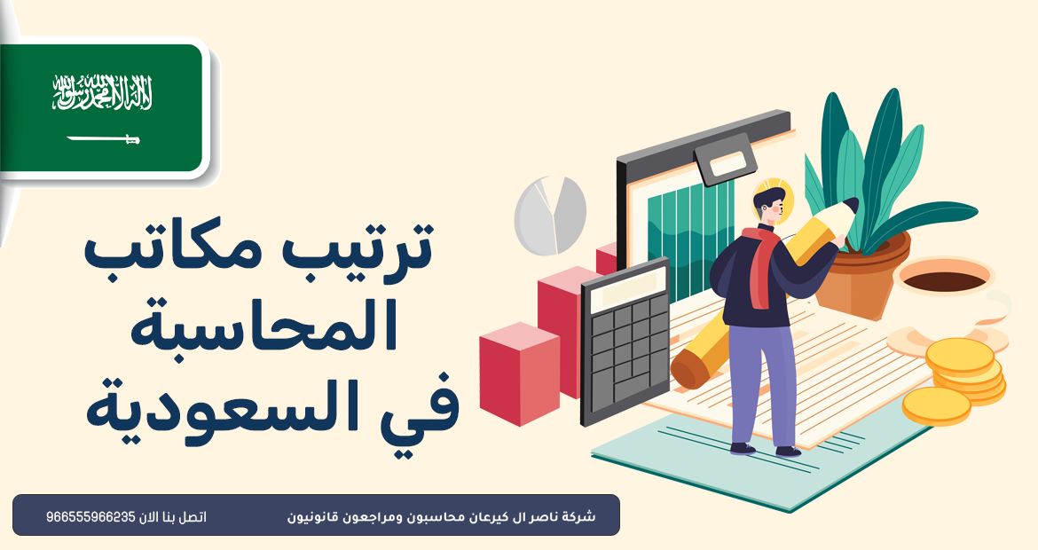 محاسبون ومراجعون قانونيون 34 ترتيب مكاتب المحاسبة في السعودية