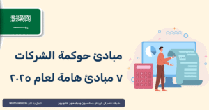 مبادئ حوكمة الشركات