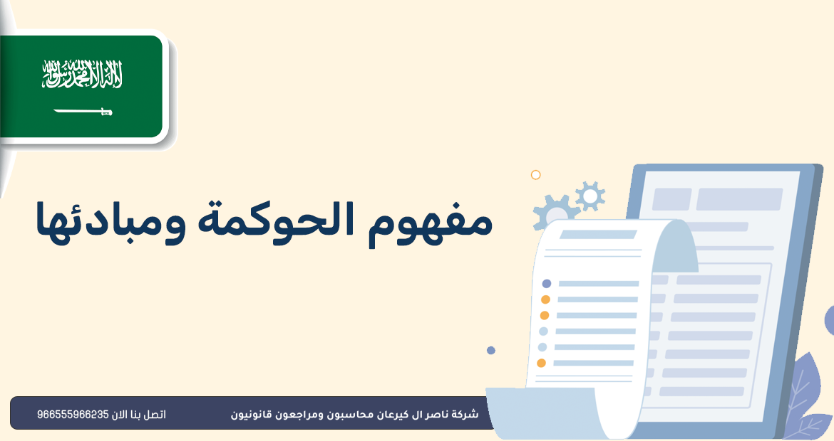مفهوم الحوكمة ومبادئها
